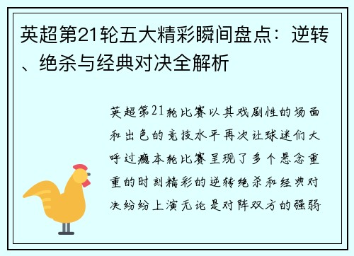 英超第21轮五大精彩瞬间盘点：逆转、绝杀与经典对决全解析