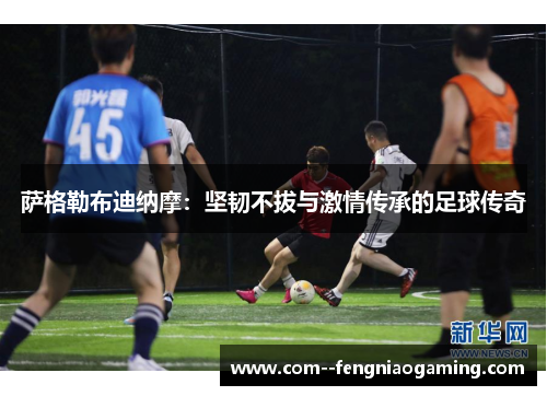 萨格勒布迪纳摩:坚韧不拔与激情传承的足球传奇 萨格勒布迪纳摩:坚韧不拔与激情传承的足球传奇