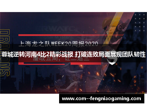 蓉城逆转河南4比2精彩战报 打破连败局面展现团队韧性 蓉城逆转河南4比2精彩战报 打破连败局面展现团队韧性