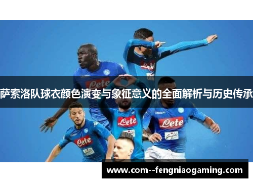 萨索洛队球衣颜色演变与象征意义的全面解析与历史传承