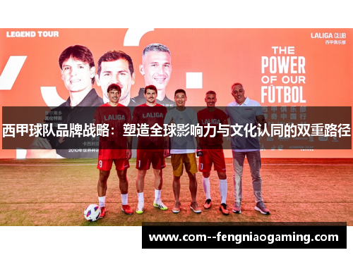 西甲球队品牌战略：塑造全球影响力与文化认同的双重路径