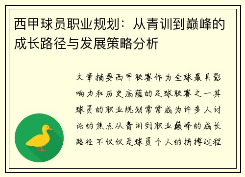 西甲球员职业规划：从青训到巅峰的成长路径与发展策略分析