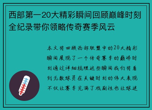 西部第一20大精彩瞬间回顾巅峰时刻全纪录带你领略传奇赛季风云 西部第一20大精彩瞬间回顾巅峰时刻全纪录带你领略传奇赛季风云