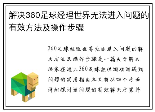 解决360足球经理世界无法进入问题的有效方法及操作步骤