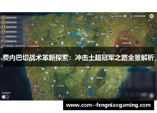 费内巴切战术革新探索：冲击土超冠军之路全景解析