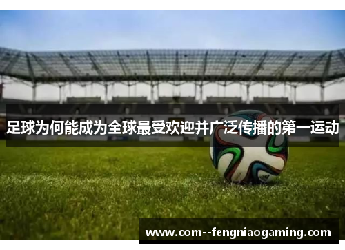 足球为何能成为全球最受欢迎并广泛传播的第一运动