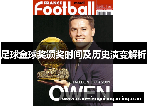 足球金球奖颁奖时间及历史演变解析 足球金球奖颁奖时间及历史演变解析