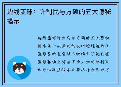 边线篮球:许利民与方硕的五大隐秘揭示 边线篮球:许利民与方硕的五大隐秘揭示