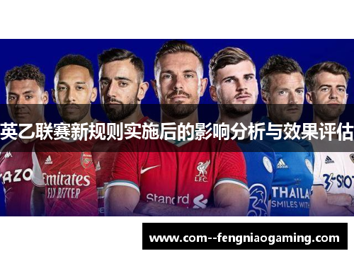 英乙联赛新规则实施后的影响分析与效果评估