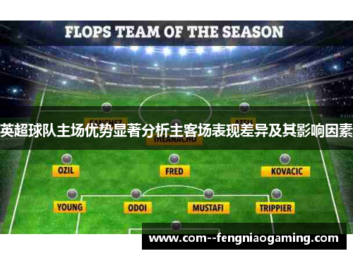 英超球队主场优势显著分析主客场表现差异及其影响因素 英超球队主场优势显著分析主客场表现差异及其影响因素