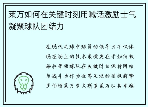 莱万如何在关键时刻用喊话激励士气凝聚球队团结力 莱万如何在关键时刻用喊话激励士气凝聚球队团结力