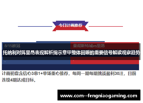 托纳利对阵里昂表现解析揭示意甲整体回暖的重要信号解读观察趋势