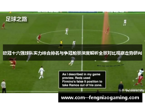 欧冠十六强球队实力综合排名与争冠前景深度解析全景对比观察走势研判