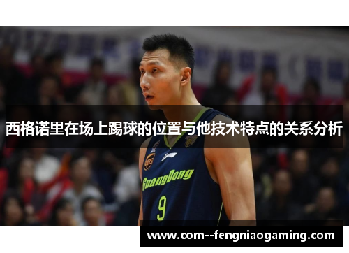 西格诺里在场上踢球的位置与他技术特点的关系分析