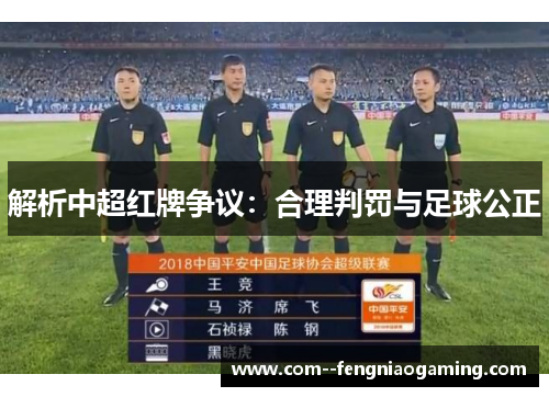 解析中超红牌争议：合理判罚与足球公正