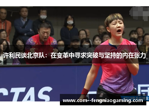 许利民谈北京队：在变革中寻求突破与坚持的内在张力