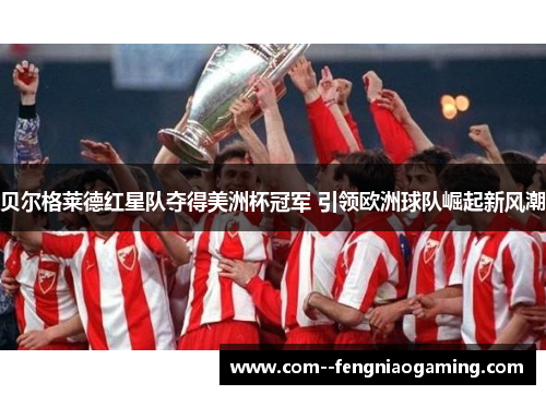贝尔格莱德红星队夺得美洲杯冠军 引领欧洲球队崛起新风潮