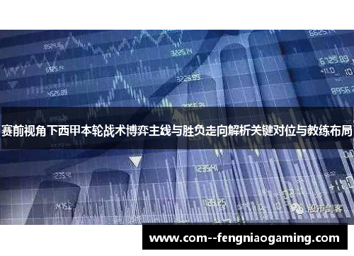 赛前视角下西甲本轮战术博弈主线与胜负走向解析关键对位与教练布局