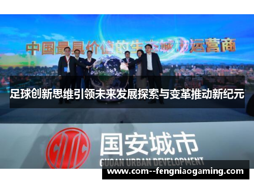 足球创新思维引领未来发展探索与变革推动新纪元
