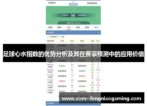 足球心水指数的优势分析及其在赛事预测中的应用价值
