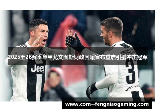 2025至26赛季意甲尤文图斯财政回暖宣布重启引援冲击冠军