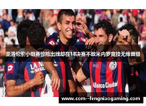 圣洛伦索小组赛惊险出线却在18决赛不敌米内罗竞技无缘晋级