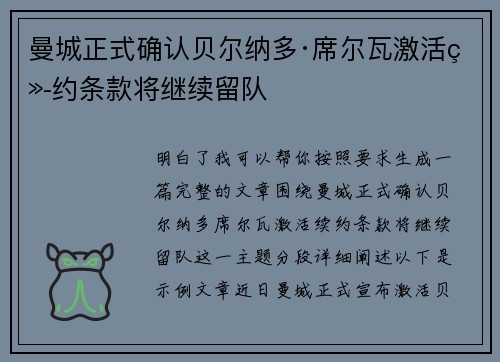 曼城正式确认贝尔纳多·席尔瓦激活续约条款将继续留队 曼城正式确认贝尔纳多·席尔瓦激活续约条款将继续留队