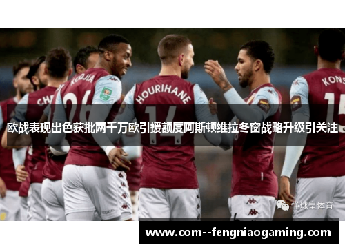 欧战表现出色获批两千万欧引援额度阿斯顿维拉冬窗战略升级引关注 欧战表现出色获批两千万欧引援额度阿斯顿维拉冬窗战略升级引关注