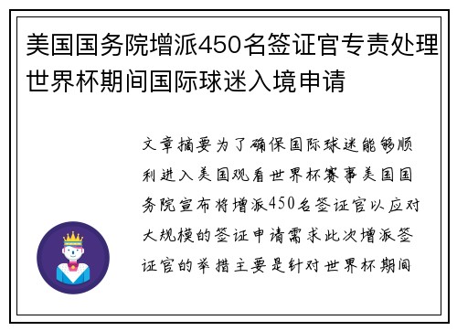 美国国务院增派450名签证官专责处理世界杯期间国际球迷入境申请 美国国务院增派450名签证官专责处理世界杯期间国际球迷入境申请