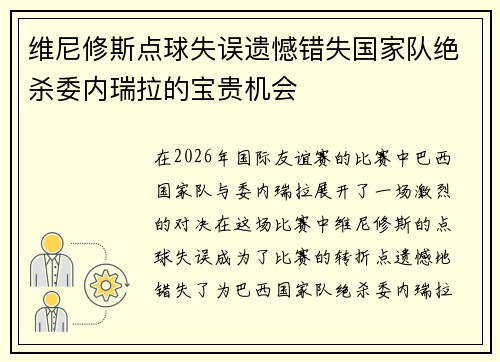 维尼修斯点球失误遗憾错失国家队绝杀委内瑞拉的宝贵机会