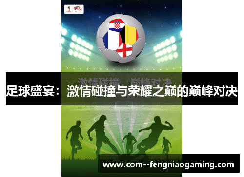 足球盛宴：激情碰撞与荣耀之巅的巅峰对决