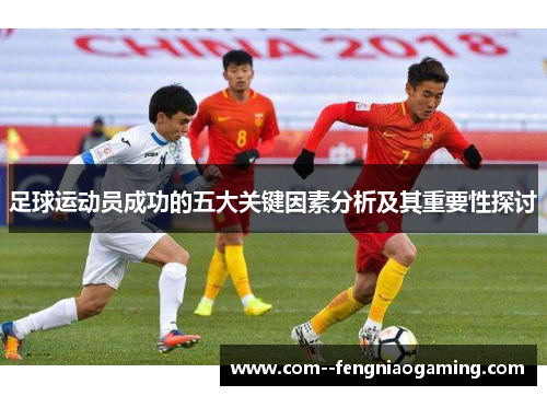 足球运动员成功的五大关键因素分析及其重要性探讨