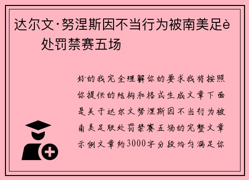 达尔文·努涅斯因不当行为被南美足联处罚禁赛五场 达尔文·努涅斯因不当行为被南美足联处罚禁赛五场