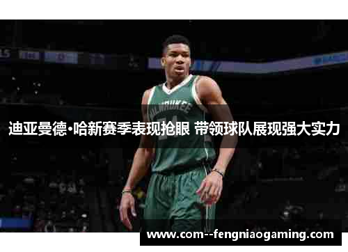 迪亚曼德·哈新赛季表现抢眼 带领球队展现强大实力
