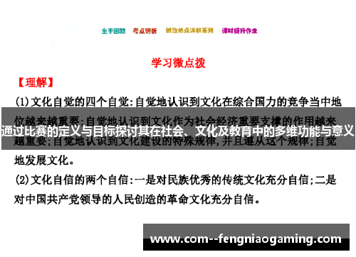 通过比赛的定义与目标探讨其在社会、文化及教育中的多维功能与意义