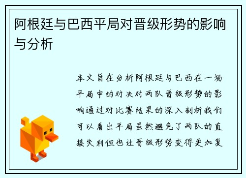 阿根廷与巴西平局对晋级形势的影响与分析