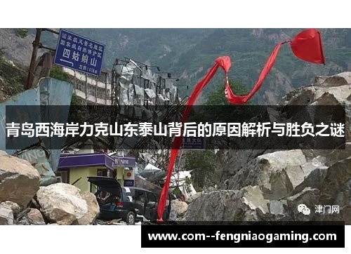青岛西海岸力克山东泰山背后的原因解析与胜负之谜