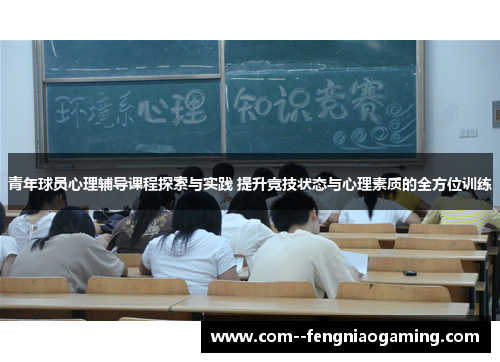 青年球员心理辅导课程探索与实践 提升竞技状态与心理素质的全方位训练
