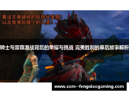 骑士与雷霆激战背后的荣耀与挑战 完美胜利的幕后故事解析 骑士与雷霆激战背后的荣耀与挑战 完美胜利的幕后故事解析