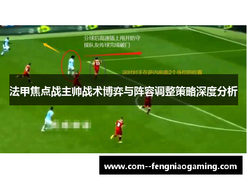 法甲焦点战主帅战术博弈与阵容调整策略深度分析 法甲焦点战主帅战术博弈与阵容调整策略深度分析
