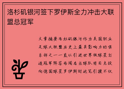 洛杉矶银河签下罗伊斯全力冲击大联盟总冠军 洛杉矶银河签下罗伊斯全力冲击大联盟总冠军
