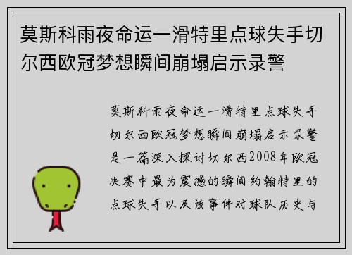 莫斯科雨夜命运一滑特里点球失手切尔西欧冠梦想瞬间崩塌启示录警 莫斯科雨夜命运一滑特里点球失手切尔西欧冠梦想瞬间崩塌启示录警