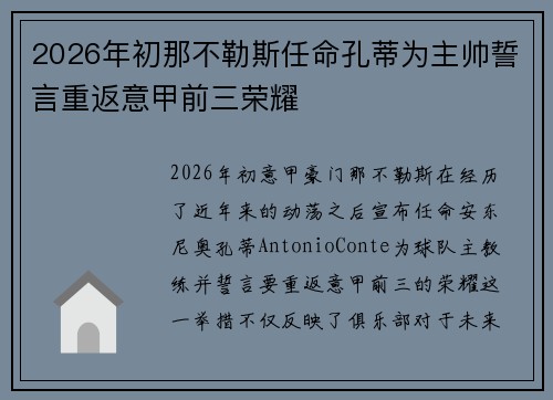 2026年初那不勒斯任命孔蒂为主帅誓言重返意甲前三荣耀