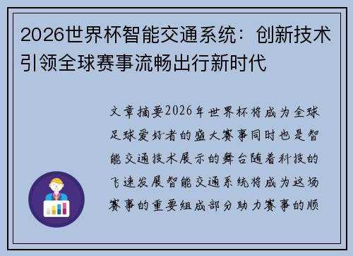 2026世界杯智能交通系统:创新技术引领全球赛事流畅出行新时代 2026世界杯智能交通系统:创新技术引领全球赛事流畅出行新时代