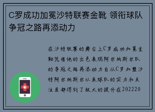 C罗成功加冕沙特联赛金靴 领衔球队争冠之路再添动力 C罗成功加冕沙特联赛金靴 领衔球队争冠之路再添动力
