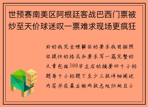 世预赛南美区阿根廷客战巴西门票被炒至天价球迷叹一票难求现场更疯狂