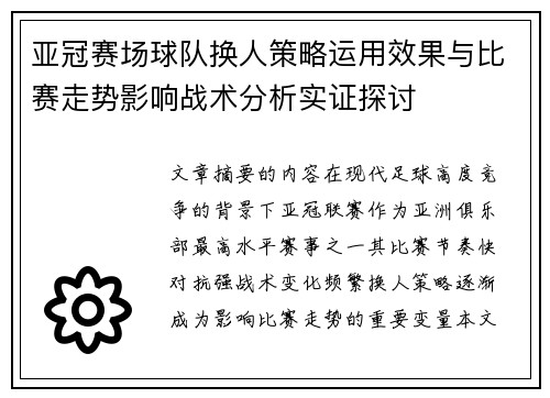 亚冠赛场球队换人策略运用效果与比赛走势影响战术分析实证探讨