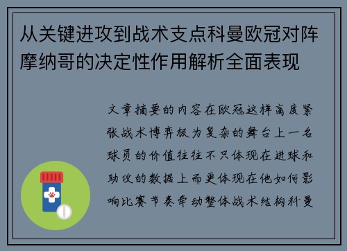 从关键进攻到战术支点科曼欧冠对阵摩纳哥的决定性作用解析全面表现