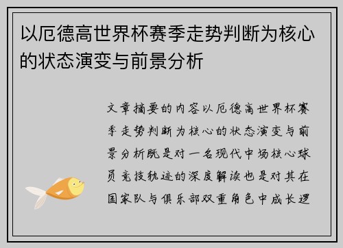 以厄德高世界杯赛季走势判断为核心的状态演变与前景分析