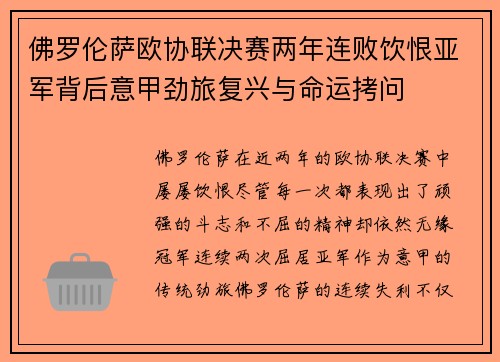 佛罗伦萨欧协联决赛两年连败饮恨亚军背后意甲劲旅复兴与命运拷问